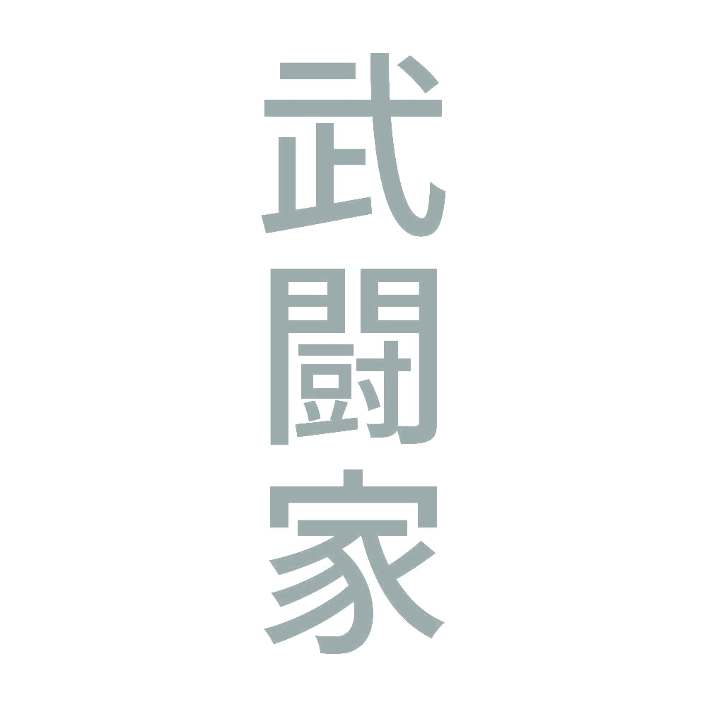 武闘家 縦