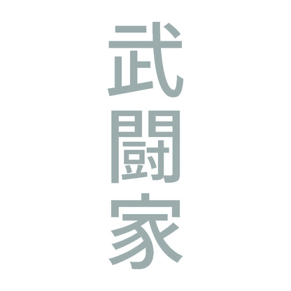 武闘家 縦