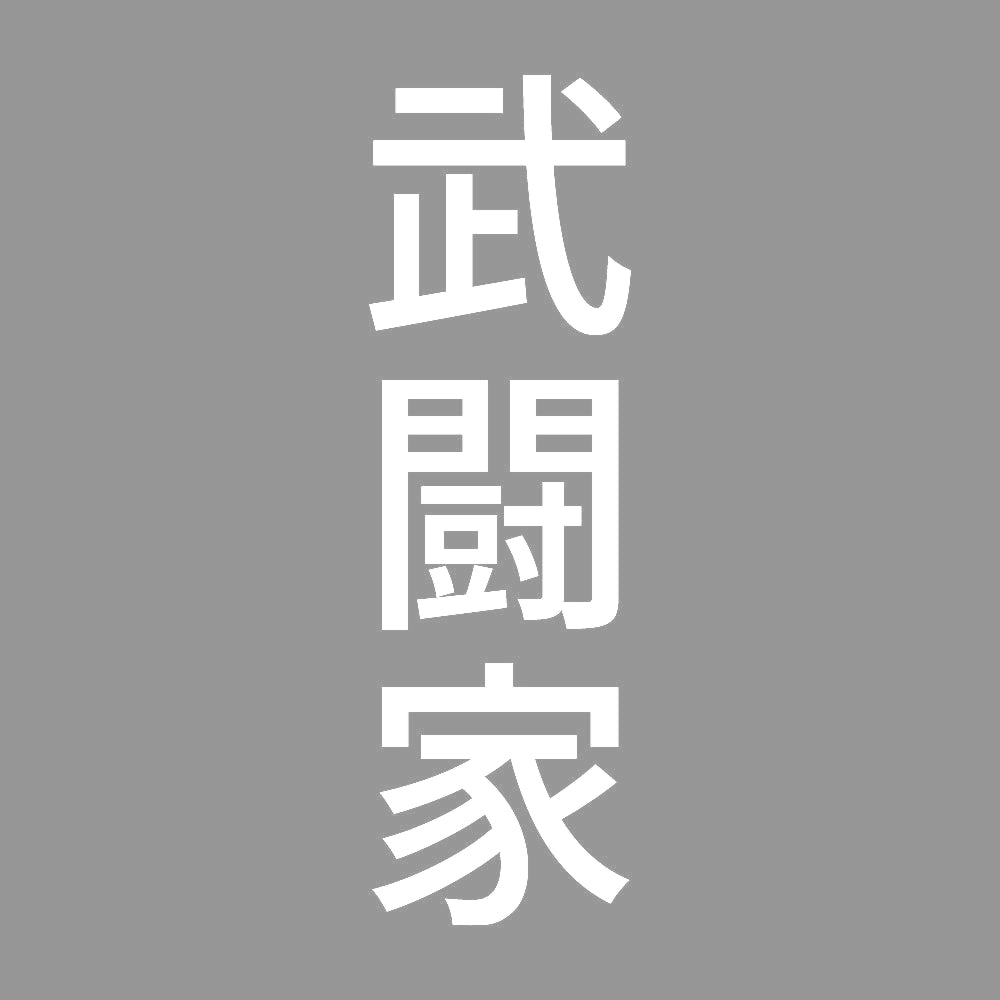 武闘家 縦