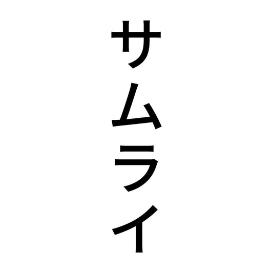 サムライ 縦