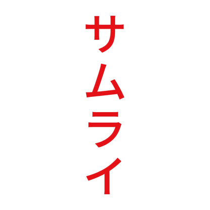 サムライ 縦