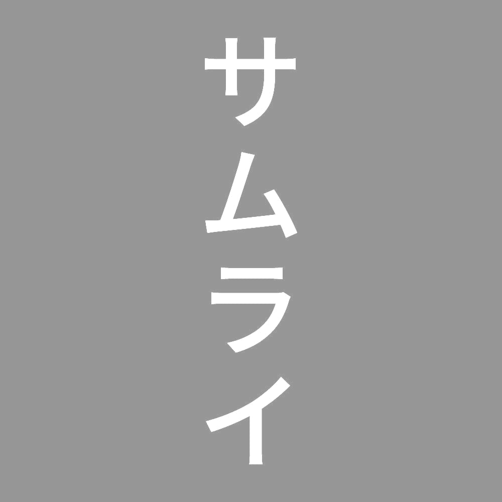サムライ 縦