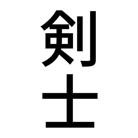 剣士 縦