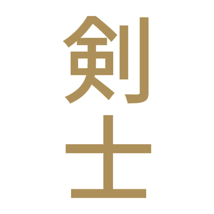 剣士 縦