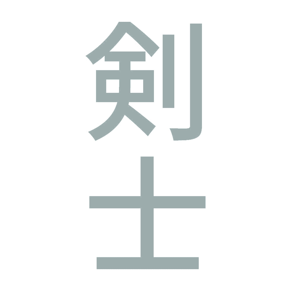 剣士 縦