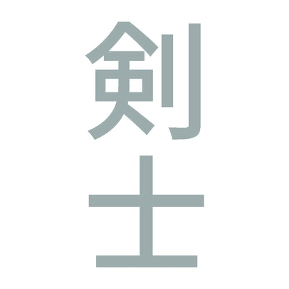 剣士 縦