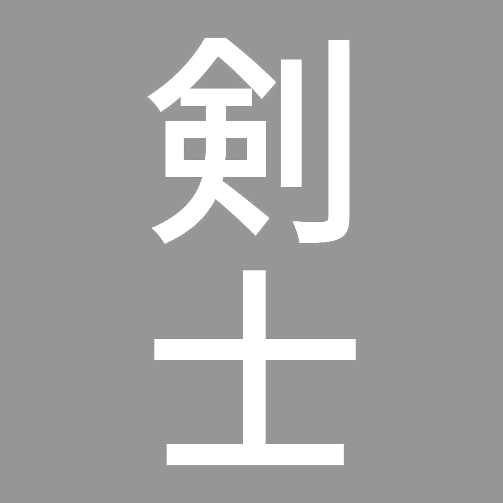 剣士 縦