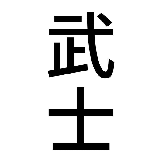 武士 縦