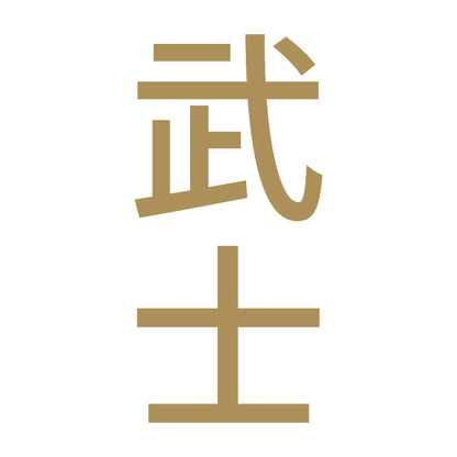 武士 縦