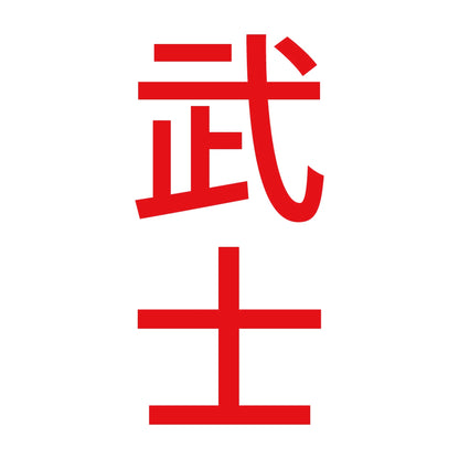 武士 縦