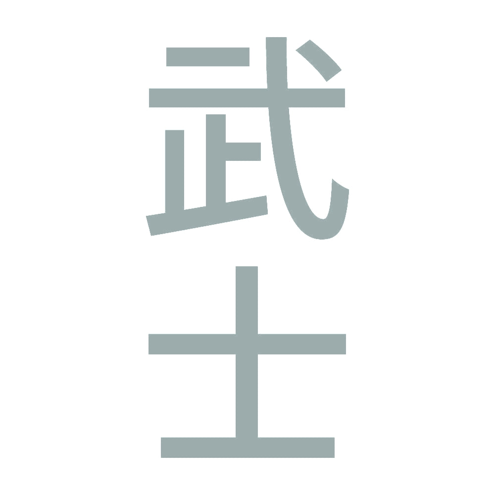 武士 縦