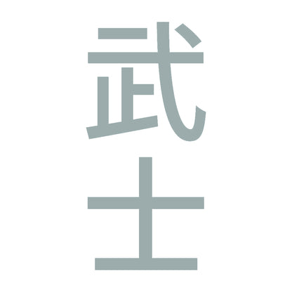 武士 縦