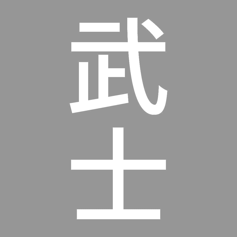 武士 縦