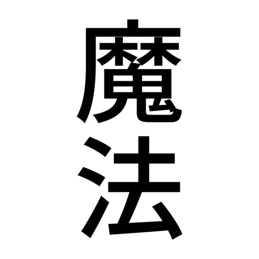 魔法 縦