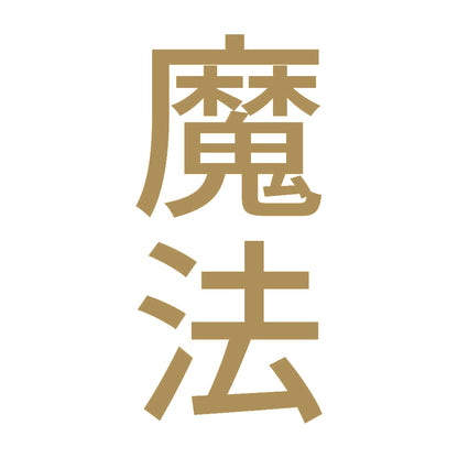 魔法 縦