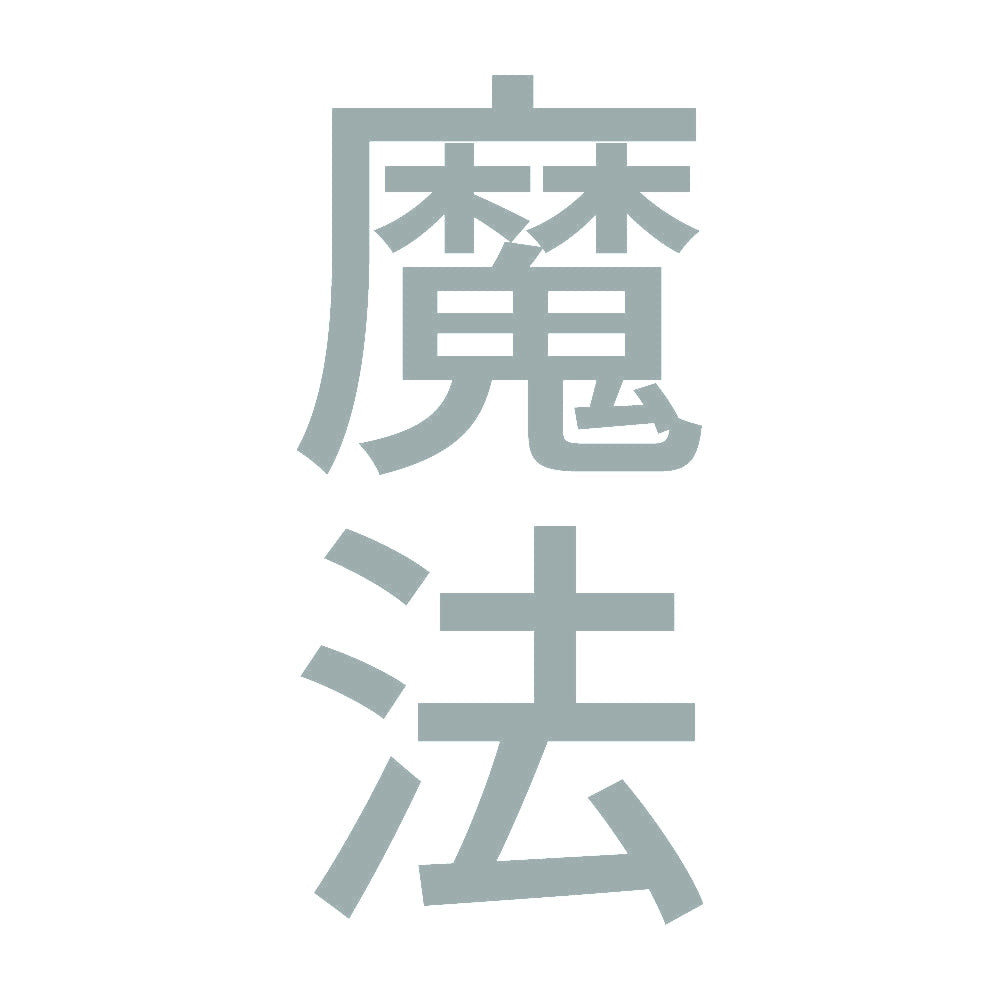 魔法 縦