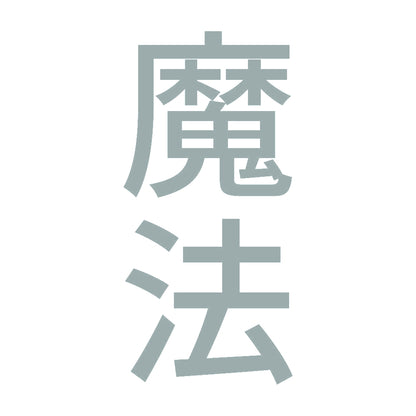 魔法 縦