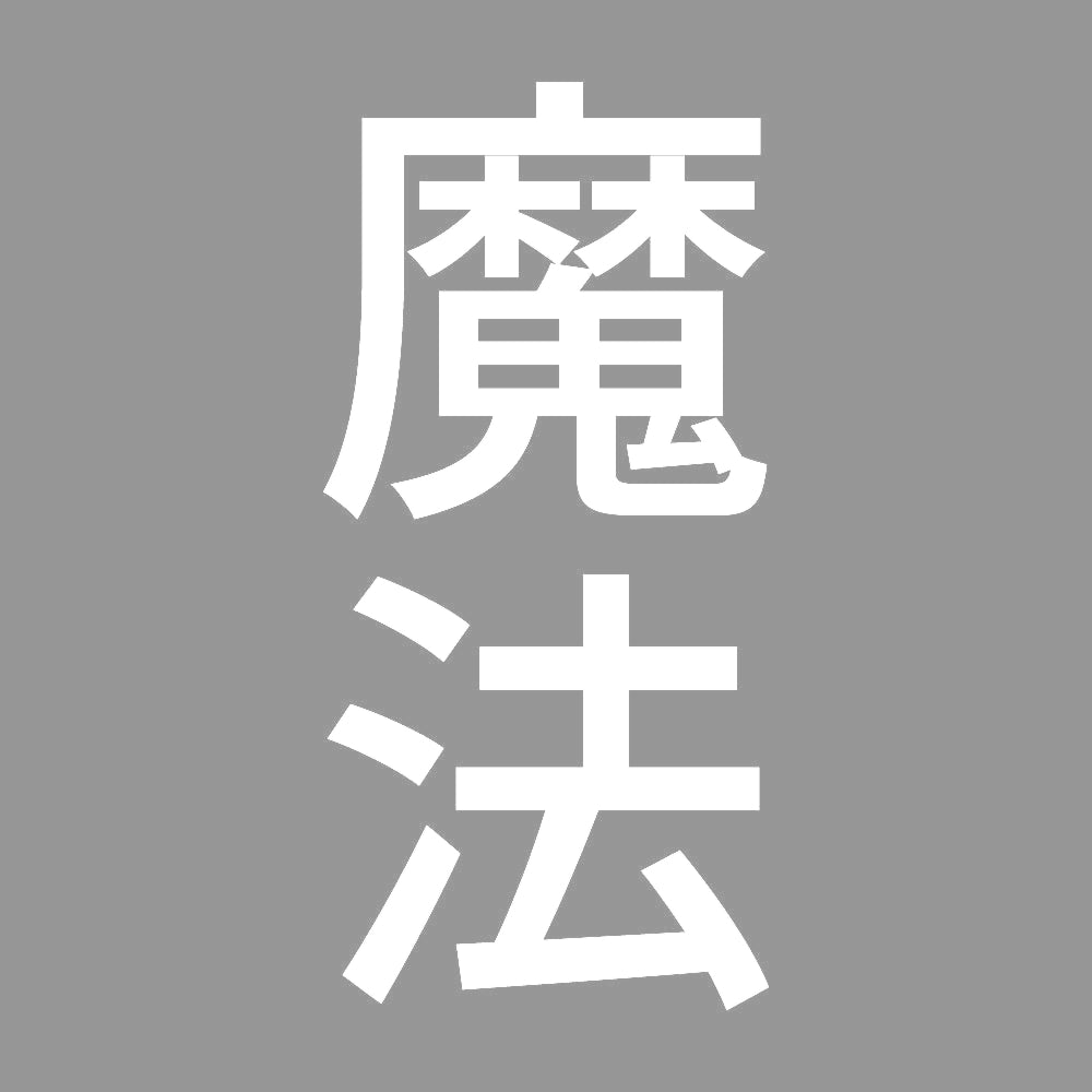 魔法 縦