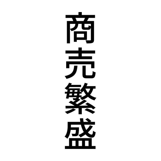 商売繁盛 縦