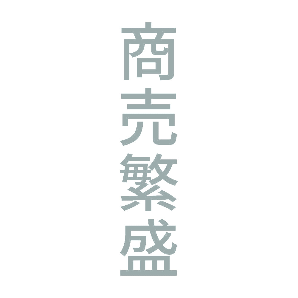 商売繁盛 縦