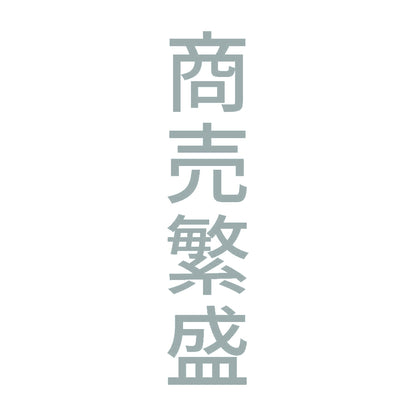 商売繁盛 縦