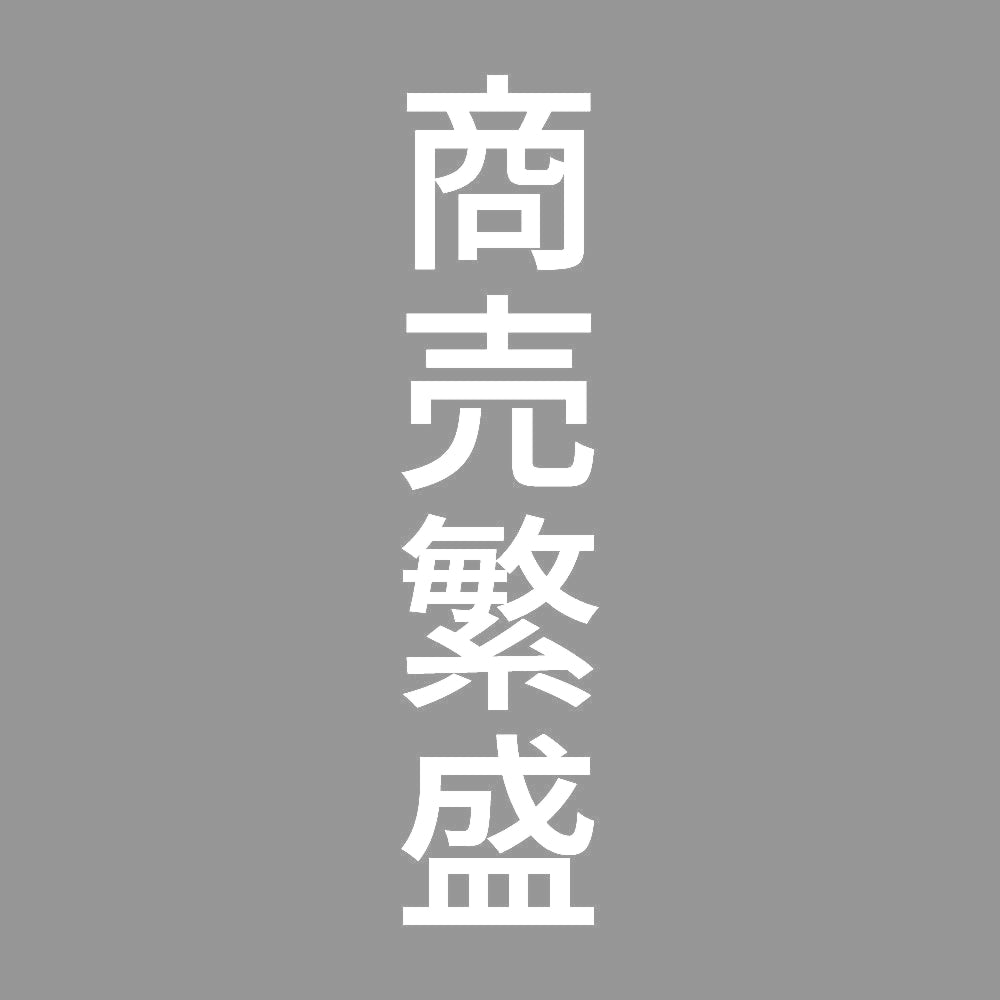 商売繁盛 縦