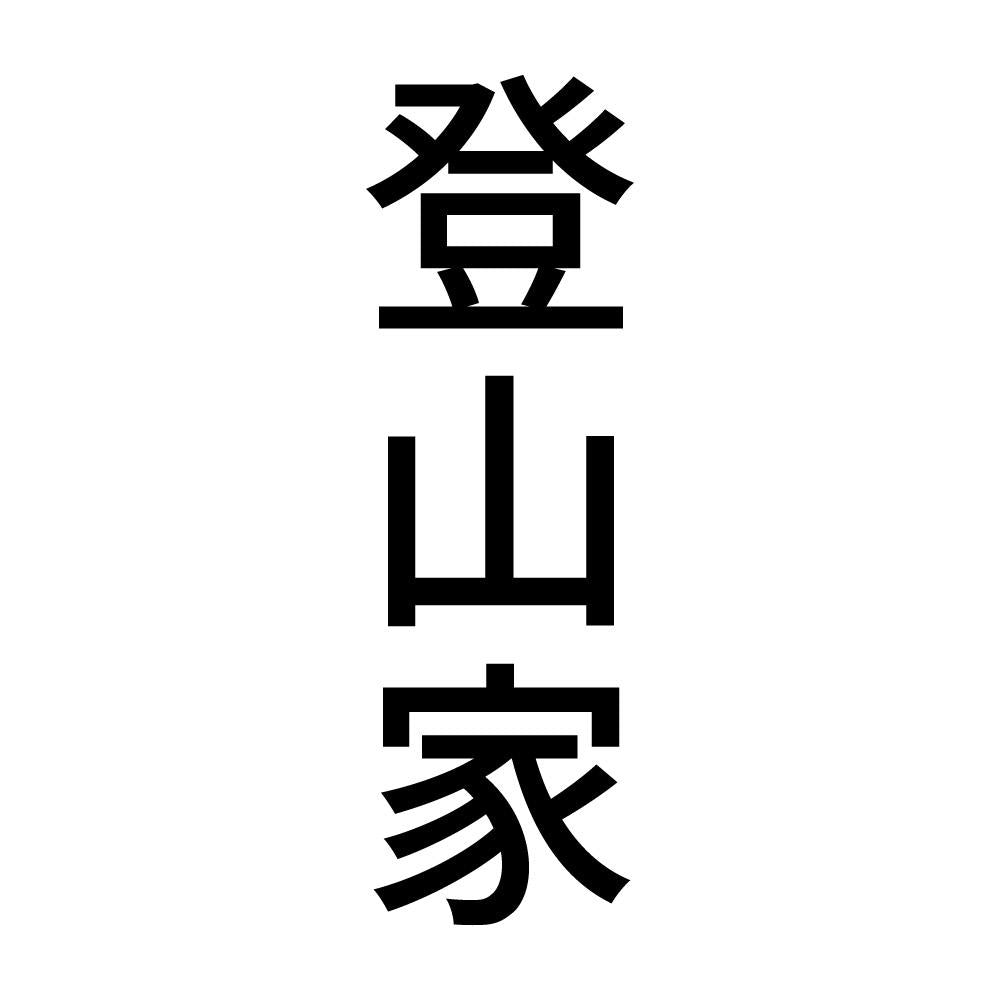 登山家 縦