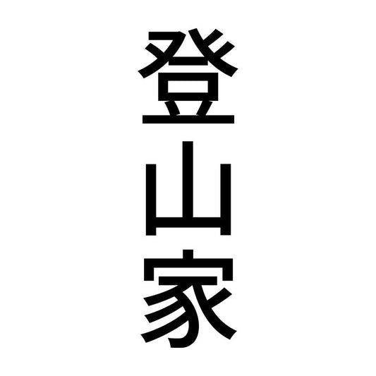登山家 縦