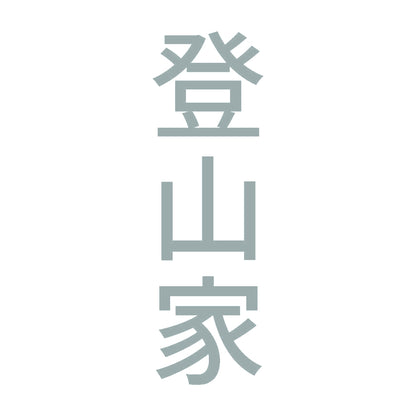 登山家 縦