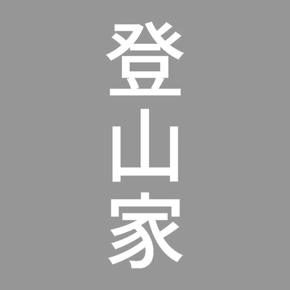 登山家 縦