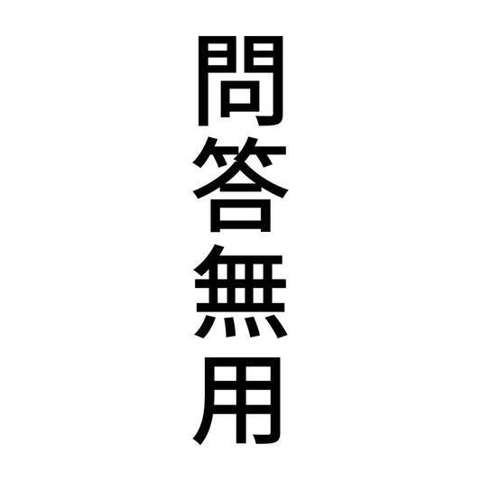 問答無用 縦