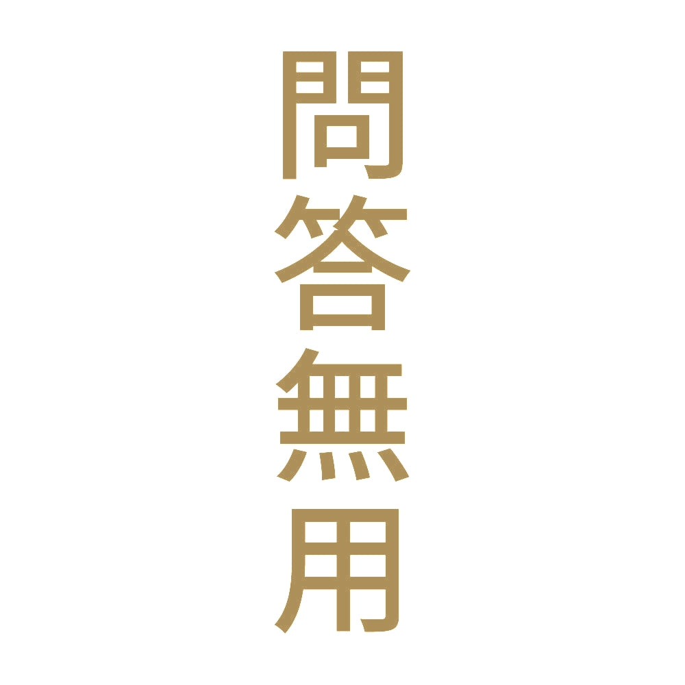 問答無用 縦