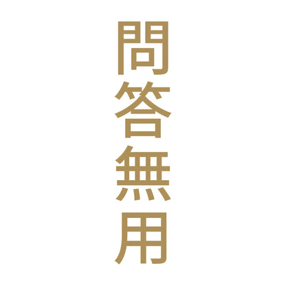 問答無用 縦