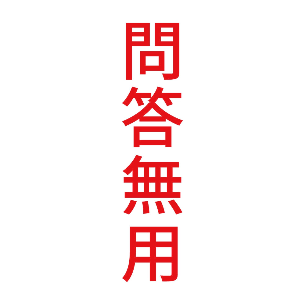問答無用 縦