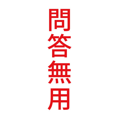 問答無用 縦