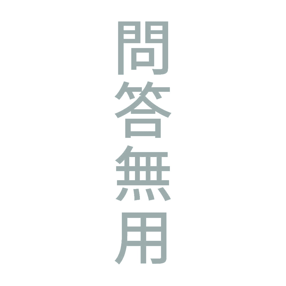 問答無用 縦