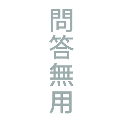 問答無用 縦