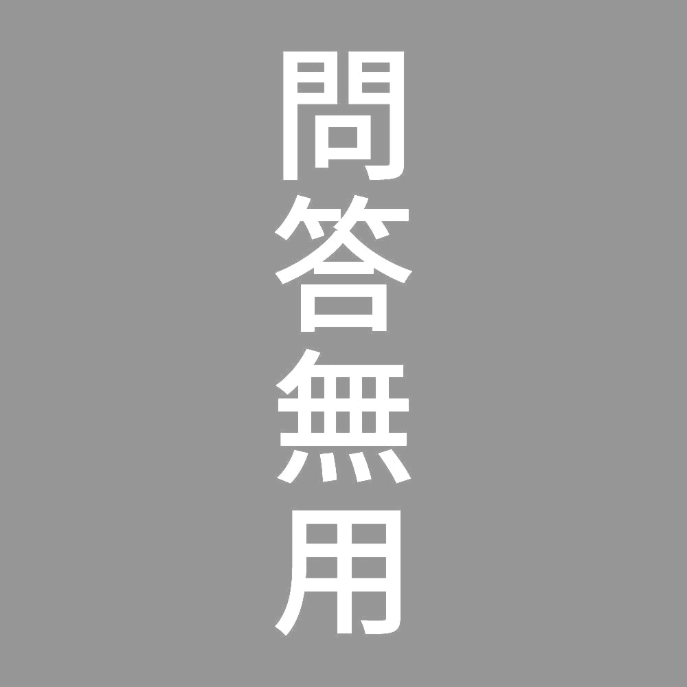 問答無用 縦