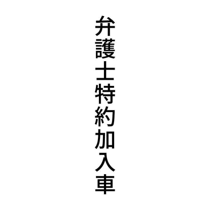 弁護士特約加入車 縦