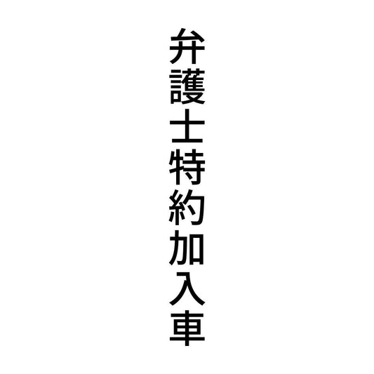 弁護士特約加入車 縦