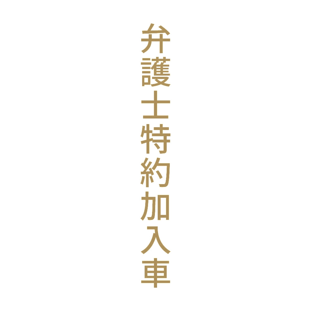 弁護士特約加入車 縦