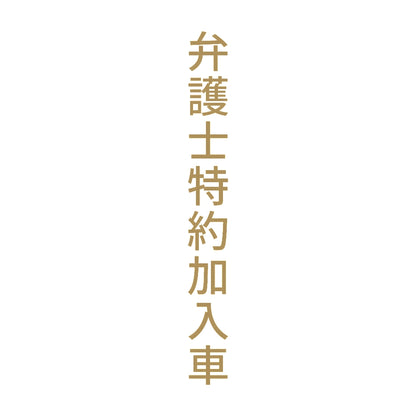弁護士特約加入車 縦