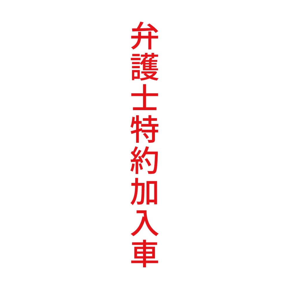 弁護士特約加入車 縦
