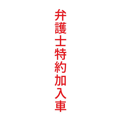 弁護士特約加入車 縦