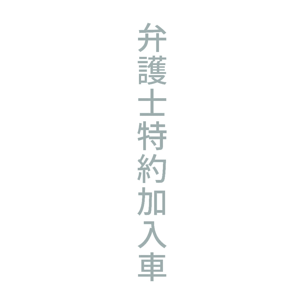 弁護士特約加入車 縦