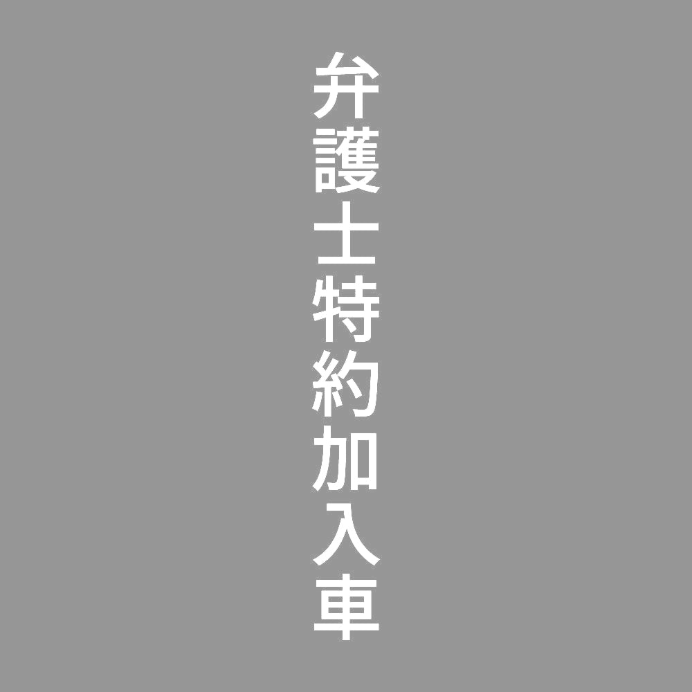 弁護士特約加入車 縦