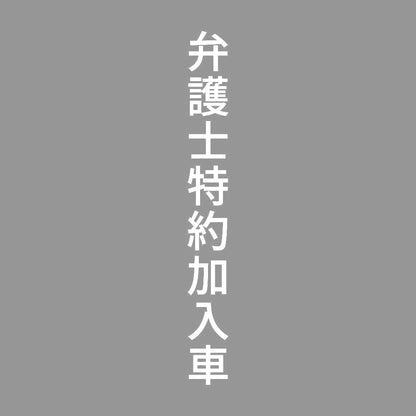 弁護士特約加入車 縦
