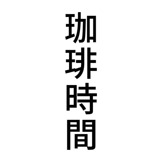 珈琲時間 縦