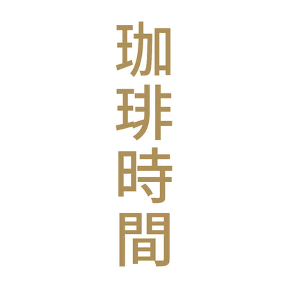 珈琲時間 縦