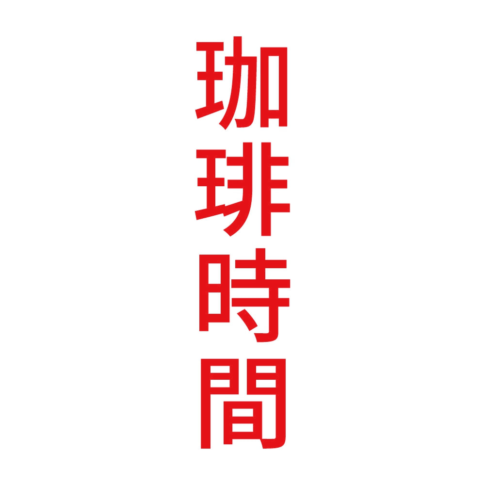 珈琲時間 縦